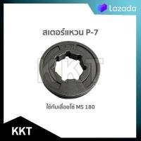 ราคา สเตอร์แหวน เลื่อยยนต์ STIHL MS180 (8407722653)