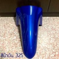 ราคา แท้ศูนย์ บังโคลนหน้า WAVE110I เวฟ110i W110I ปี2009 2020 ใส่ร่วมกันได้ แท้จากศูนย์ (7598395036)