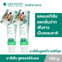 ราคา แพ็ค 2 Dentiste Original Toothpaste 160 g ยาสีฟันเดนทิสเต้ ช่วยลดแบคทีเรีย ยับยั้งการสะสมของแบคทีเรียนานถึง 8 ชั่วโมง ลดกลิ่นปาก ลมหายใจหอมสดชื่น (16014291987)