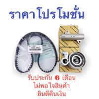 ราคา สายพานไทม์มิ่ง ลูกรอก แท้ โช๊คดัน แท้ TIMING โตโยต้า วีโก้ D4D TOYOTA VIGO D4D สายพานราวลิ้น ลูกรอกราวลิ้น (9409576180)
