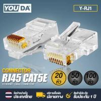 ราคา YOUDA หัวแลน RJ45 CAT6 8P8C Y RJ45 มีจำนวน 20ตัว 50ตัว 100ตัวให้เลือก หัวแลนตัวผู้ Plug RJ45 รองรับต่อ สายแลน CAT5 CAT5E CAT6 CAT6A หัวLAN หัวต่อสายเนต Lan Cable (9106553745)