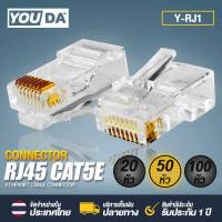 ราคา YOUDA หัวแลน RJ45 CAT6 8P8C Y RJ45 มีจำนวน 20ตัว 50ตัว 100ตัวให้เลือก หัวแลนตัวผู้ Plug RJ45 รองรับต่อ สายแลน CAT5 CAT5E CAT6 CAT6A หัวLAN หัวต่อสายเนต Lan Cable (9106553746)