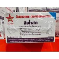 ราคา สีผสมอาหาร ตราดาว1กล่องมี 100ซองเล็ก (13438811055)