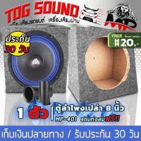 ราคา TOG SOUND ตู้ลำโพงเปล่า 8 นิ้ว MP 801 หุ้มกำมะหยี่ มีท่อลมในตัว ตู้ลำโพง 8 นิ้ว สำหรับใส่ดอกลำโพงเสียงกลางขนาด 8 นิ้ว ตู้เสียงกลาง 8 นิ้ว ตู้เปล่า 8 นิ้ว ตู้ลำโพงกลางแจ้ง ตู้ลำโพงต (397734289)