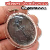 ราคา เหรียญพระเจ้าตากสินมหาราช วัดอรุณ เนื้อตะกั่ว เลี่ยมพลาสติกกันน้ำอย่างดี บูชาแล้วเสริมเมตตาปราบศัตรูให้แพ้พ่าย (16003801112)