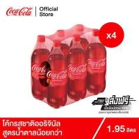 ราคา ช้อป599 ส่งฟรี x4 โค้ก น้ำอัดลม รส ออริจินัล สูตรน้ำตาลน้อยกว่า 1 95 ลิตร 6 ขวด จำนวน 4 แพ็ค รวม 24 ขวด (15635508251)
