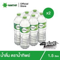 ราคา ช้อป599 ส่งฟรี x2 น้ำทิพย์ น้ำดื่ม 1 5 ลิตร 6 ขวด จำนวน 2 แพ็ค รวม 12 ขวด (15635459440)