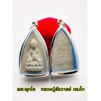 ราคา พระพุทธโธ หลวงปู่สังวาลย์ เขมโก เนื้อผง หลังถุงเงิน ถุงทอง รุ่นอริยทรัพย์๗ พระกรรมฐานแห่งเมืองสุพรรณ วัดทุงสามัคคีธรรม จ สุพรรณบุรี (13487987323)