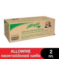 ราคา Best Seller Allowrie Unsalted Compound Butter อลาวรี่ คอมพาวด์บัตเตอร์ เนยจืด 2กก (13087138504)