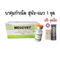 ราคา MD ยาคุมสุนัข แมว ชุด พร้อมคู่มือการใช้ (17246744804)