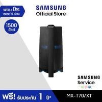 ราคา จัดส่งฟรี SAMSUNG Sound Tower MX T70 ลำโพงซาวด์ทาวเวอร์ รุ่น MX T70 XT 1500W (9668276195)