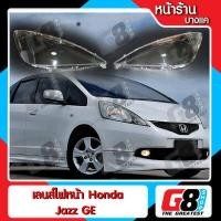 ราคา G8Shop เลนส์ไฟหน้า Honda Jazz GE ก่อน MC พลาสติกครอบเลนส์ไฟหน้า ไฟหน้ารถยนต์ ฮอนด้าแจ๊ส จีอี ปี 2008 2010 มีหน้าร้าน มีบริการติดตั้ง (381816683)