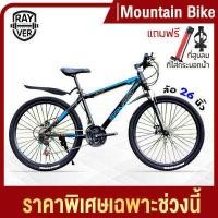 ราคา จักรยาน จักรยานเสือภูเขา ล้อ26นิ้ว 21สปีด วัสดุแข็งแรง Mountain bike REYVER (7446815868)