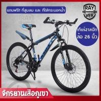 ราคา จักรยาน จักรยานเสือภูเขา ล้อ26นิ้ว 21สปีด วัสดุแข็งแรง Mountain bike REYVER (7116618603)