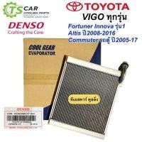 ราคา ตู้แอร์ รถยนต์ VIGO ของแท้ Denso Coolgear 0850 คอยเย็น วีโก้ ตู้แอร์ วีโก้ ตู้แอร์ FORTUNER ตู้แอร์ ฟอร์จูนเนอร์ ตู้แอร์ คอมมิวเตอร์ EVaporator vigo FORTUNER แท้ (7605548032)