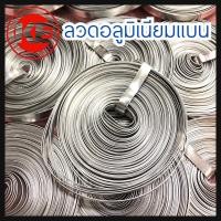 ราคา ลวดอลูมิเนียม ลวดอลูมิเนียมแบน 10 มิล ลวดมิเนียม ลวดอะลูมิเนี่ยม ลวดแบน ลวดรัดสายไฟ แบ่งขายมัดละ 1 2 Kg 1 Kg ดัดได้ ระบุเมตรได้ (8058963436)