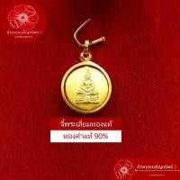 ราคา จี้หลวงพ่อโสธรหลังชินราช องค์จิ๋ว เลี่ยมทองแท้90 กันน้ำ มีใบรับประกัน (4462140853)