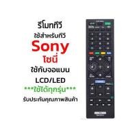 ราคา รีโมททีวี โซนี่ Sony ใช้กับทีวีSony LCD LEDได้ทุกรุ่น รุ่น ED054 สินค้าพร้อมส่ง Remote For TV Sony (17223566924)