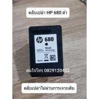 ราคา HP 680 ดำ สี ตลับหมึกเปล่า ไม่เคยเจาะหัวสวย (16327852950)