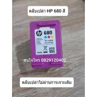 ราคา HP 680 ดำ สี ตลับหมึกเปล่า ไม่เคยเจาะหัวสวย (16327852951)