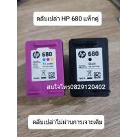 ราคา HP 680 ดำ สี ตลับหมึกเปล่า ไม่เคยเจาะหัวสวย (16327852952)