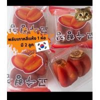 ราคา พลับเกาหลีอบแห้ง1ซองมี2ลูก (17020758624)