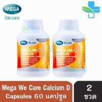 ราคา Mega We Care Calcium D เมก้า วี แคร์ แคลเซียม ดี 60 แคปซูล 2 กระปุก (424039510)