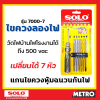 ราคา ไขควงวัดไฟ SOLO ไขควงลองไฟ ไขควงเช็คไฟ เปลี่ยนหัวได้ 7ตัว ไขควง by METRO E252 (11735543055)