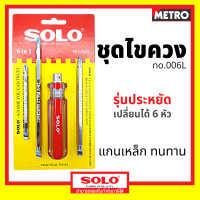 ราคา SOLO ไขควง 6in1 โซโล NO 006L by METRO (1649636594)