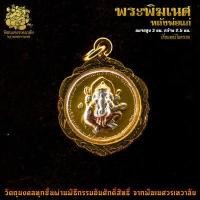 ราคา ॐ จี้ No 13 จี้เหรียญองค์พระพิฆเนศ ปางสำเร็จ หลัง พ่อแก่ เลี่ยมทองไมครอน ผ่านพิธีอภิเษกจาก พิฆเนศวรเทวาลัย ॐ (6717452791)