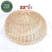 ราคา ฝาชีหวาย ฝาชีครอบอาหาร ฝาชีครอบกับข้าว มี9ขนาด (4435076766)