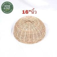 ราคา ฝาชีหวาย ฝาชีครอบอาหาร ฝาชีครอบกับข้าว มี9ขนาด (7480464542)