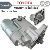 ราคา ไดสตาร์ท TOYOTA MIGHTY X 2 4L เครื่อง 2L 12V เฟือง 11ฟัน 40MM STARTER MIGHTY X (10740871797)
