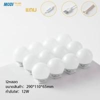 ราคา MODIโคมไฟติดกระจกแต่งหน้าโต๊ะเครื่องแป้ง ไฟแต่งหน้าติดกระจก 4 8 10 12 14หลอด Mirror Light ไฟโต๊ะเครื่องแป้ง สีขาว คูลไวท์ เหลือง ความสว่าง10ระดับ (11307532063)