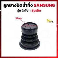 ราคา ลูกยางปิดน้ำทิ้งเครื่องซักผ้า SAMSUNG ซัมซุง เล็ก ใหญ่ แท้ ลูกยางปิดน้ำทิ้ง Samsung 1 ชิ้น (15628803073)