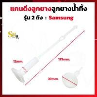 ราคา ลูกยางปิดน้ำทิ้งเครื่องซักผ้า SAMSUNG ซัมซุง เล็ก ใหญ่ แท้ ลูกยางปิดน้ำทิ้ง Samsung 1 ชิ้น (15628803075)