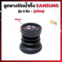 ราคา ลูกยางปิดน้ำทิ้งเครื่องซักผ้า SAMSUNG ซัมซุง เล็ก ใหญ่ แท้ ลูกยางปิดน้ำทิ้ง Samsung 1 ชิ้น (15628803074)