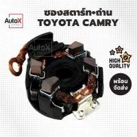 ราคา ซองถ่านไดสตาร์ท TOYOTA CAMRY WISH คุณภาพอย่างดี ถ่านครบ4ก้อน พร้อมใช้งานทันที (5118804382)
