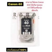 ราคา ตลับหมึก CANON PG 830 CL 831 canon 40 41 ของแท้ใช้แทนกันได้ 40 กับ 41 หมึกจะเยอะกว่า (10571063567)