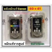 ราคา ตลับหมึก CANON PG 830 CL 831 canon 40 41 ของแท้ใช้แทนกันได้ 40 กับ 41 หมึกจะเยอะกว่า (10762090466)