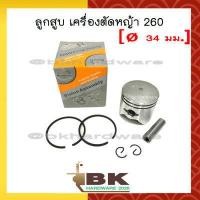ราคา ลูกสูบ ชุดลูกสูบ เครื่องตัดหญ้า เครื่องพ่นยา 260 CG260 อย่างดี ลูกสูบ 34 มม (3937120681)