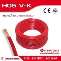 ราคา H05 V K สายไฟแกนเดี่ยว SIZE 0 5 MM2 (396849258)