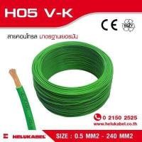 ราคา H05 V K สายไฟแกนเดี่ยว SIZE 0 5 MM2 (389151260)