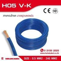 ราคา H05 V K สายไฟแกนเดี่ยว SIZE 0 5 MM2 (396849316)