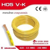 ราคา H05 V K สายไฟแกนเดี่ยว SIZE 0 5 MM2 (396842920)