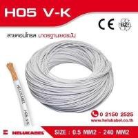 ราคา H05 V K สายไฟแกนเดี่ยว SIZE 0 5 MM2 (396849254)