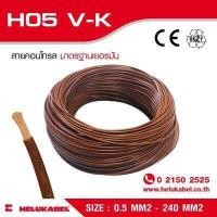 ราคา H05 V K สายไฟแกนเดี่ยว SIZE 0 5 MM2 (396849255)