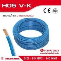 ราคา H05 V K สายไฟแกนเดี่ยว SIZE 0 5 MM2 (396849256)