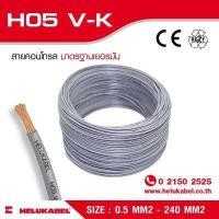 ราคา H05 V K สายไฟแกนเดี่ยว SIZE 0 5 MM2 (396849257)