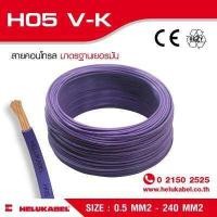 ราคา H05 V K สายไฟแกนเดี่ยว SIZE 0 5 MM2 (397381073)